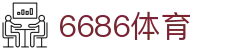 6686 - 高清流畅的足球直播平台首选